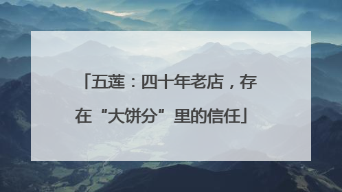 五莲：四十年老店，存在“大饼分”里的信任