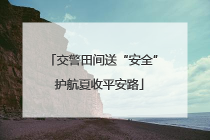 交警田间送“安全” 护航夏收平安路