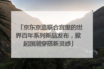 京东京造联合宫里的世界百年系列新品发布，掀起国潮穿搭新灵感
