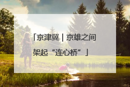 京津冀｜京雄之间架起“连心桥”