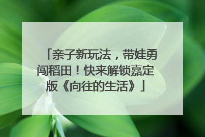亲子新玩法，带娃勇闯稻田！快来解锁嘉定版《向往的生活》