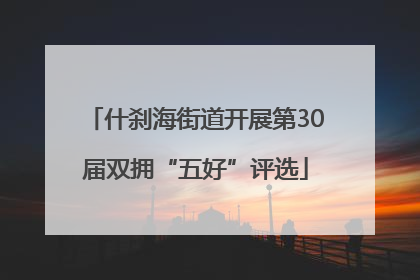 什刹海街道开展第30届双拥“五好”评选