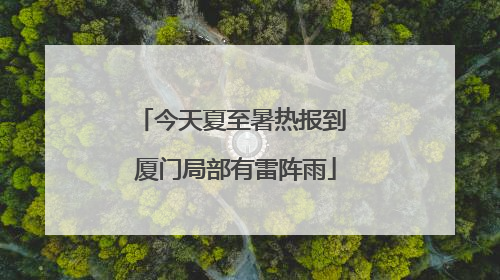 今天夏至暑热报到 厦门局部有雷阵雨