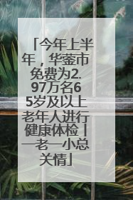 今年上半年，华蓥市免费为2.97万名65岁及以上老年人进行健康体检丨一老一小总关情
