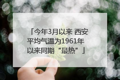 今年3月以来 西安平均气温为1961年以来同期“最热”