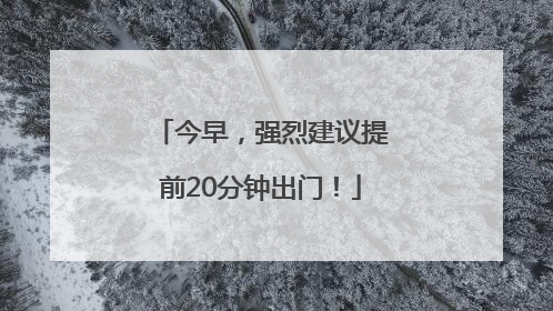 今早，强烈建议提前20分钟出门！