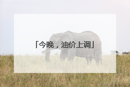 今晚，油价上调