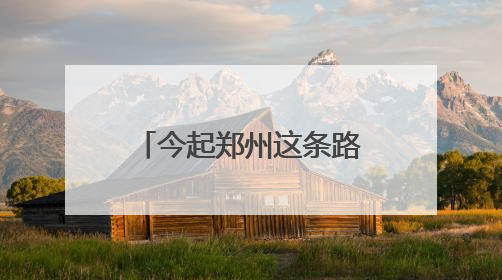 今起郑州这条路改造施工，工期90天，请绕行！