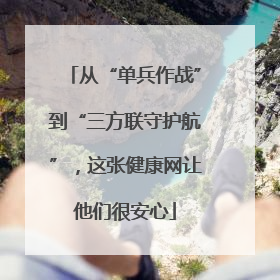 从“单兵作战”到“三方联守护航”，这张健康网让他们很安心