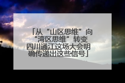 从“山区思维”向“湾区思维”转变 四川通江这场大会明确传递出这些信号