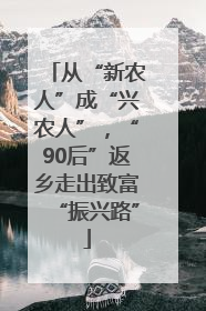 从“新农人”成“兴农人”，“90后”返乡走出致富“振兴路”