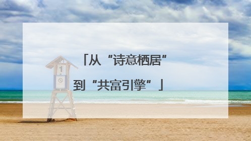 从“诗意栖居”到“共富引擎”
