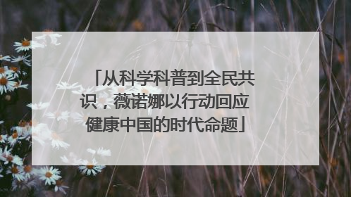 从科学科普到全民共识，薇诺娜以行动回应健康中国的时代命题