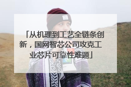 从机理到工艺全链条创新，国网智芯公司攻克工业芯片可靠性难题