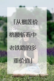 从榴莲价格腰斩看中老铁路的多重价值