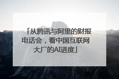 从腾讯与阿里的财报电话会，看中国互联网大厂的AI进度