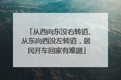 从西向东没右转道、从东向西没左转道，居民开车回家有难题