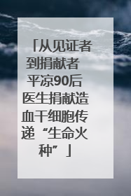 从见证者到捐献者 平凉90后医生捐献造血干细胞传递“生命火种”