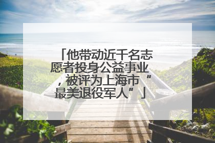 他带动近千名志愿者投身公益事业，被评为上海市“最美退役军人”