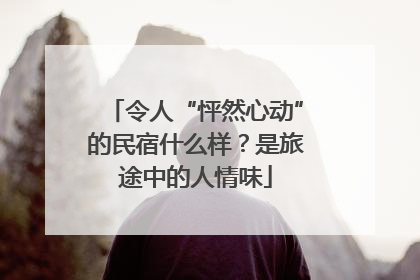 令人“怦然心动”的民宿什么样？是旅途中的人情味