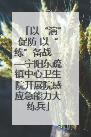 以“演”促防 以“练”备战——宁阳东疏镇中心卫生院开展院感应急能力大练兵