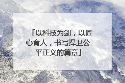 以科技为剑，以匠心育人，书写捍卫公平正义的篇章