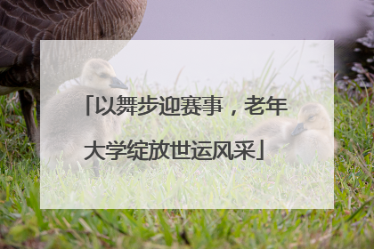 以舞步迎赛事，老年大学绽放世运风采