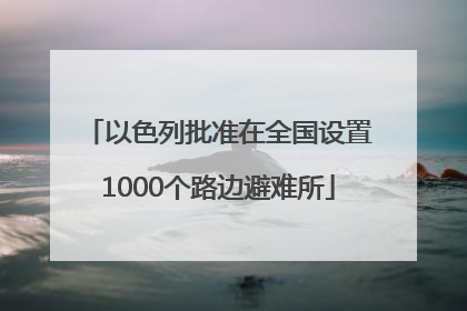 以色列批准在全国设置1000个路边避难所