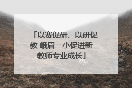 以赛促研、以研促教 峨眉一小促进新教师专业成长