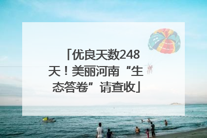 优良天数248天！美丽河南“生态答卷”请查收