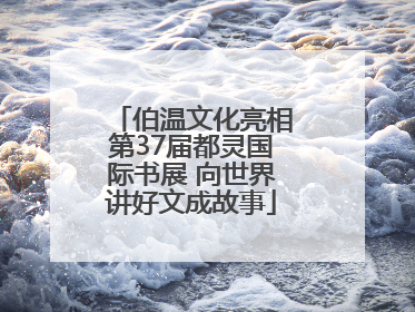 伯温文化亮相第37届都灵国际书展 向世界讲好文成故事