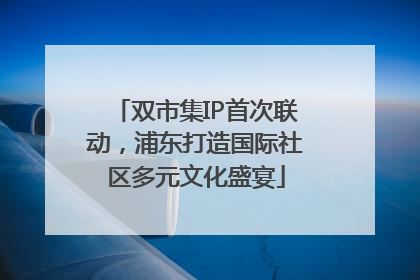 双市集IP首次联动，浦东打造国际社区多元文化盛宴