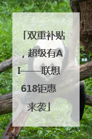 双重补贴，超级有AI——联想618钜惠来袭