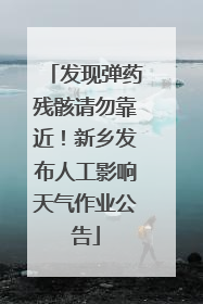 发现弹药残骸请勿靠近！新乡发布人工影响天气作业公告