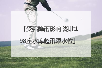 受强降雨影响 湖北198座水库超汛限水位