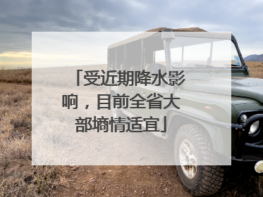 受近期降水影响，目前全省大部墒情适宜