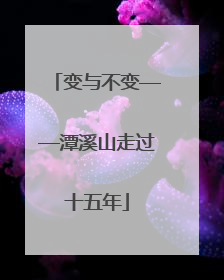 变与不变——潭溪山走过十五年