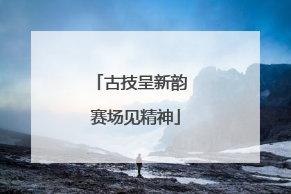 古技呈新韵 赛场见精神