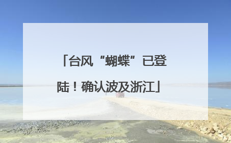 台风“蝴蝶”已登陆！确认波及浙江