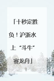 十秒定胜负！沪浙水上“斗牛”赛龙舟