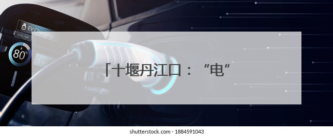 十堰丹江口：“电”亮梦想 为青春护航