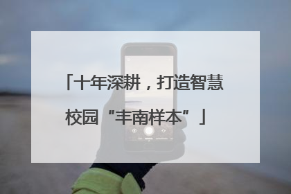 十年深耕，打造智慧校园“丰南样本”