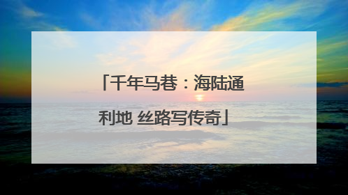 千年马巷：海陆通利地 丝路写传奇