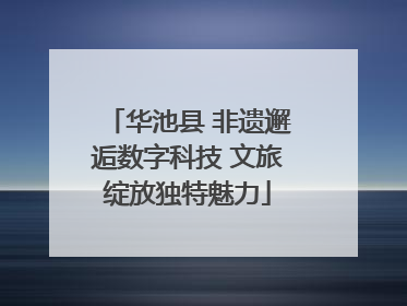 华池县 非遗邂逅数字科技 文旅绽放独特魅力
