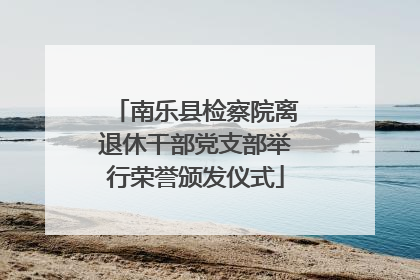 南乐县检察院离退休干部党支部举行荣誉颁发仪式