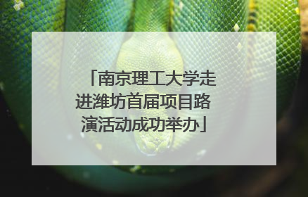 南京理工大学走进潍坊首届项目路演活动成功举办