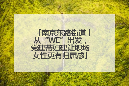 南京东路街道丨从“WE”出发，党建带妇建让职场女性更有归属感