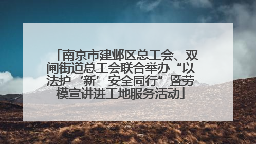 南京市建邺区总工会、双闸街道总工会联合举办“以法护‘新’安全同行”暨劳模宣讲进工地服务活动