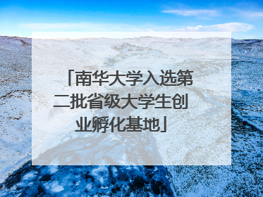 南华大学入选第二批省级大学生创业孵化基地