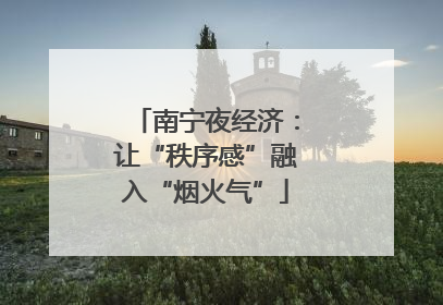 南宁夜经济：让“秩序感”融入“烟火气”